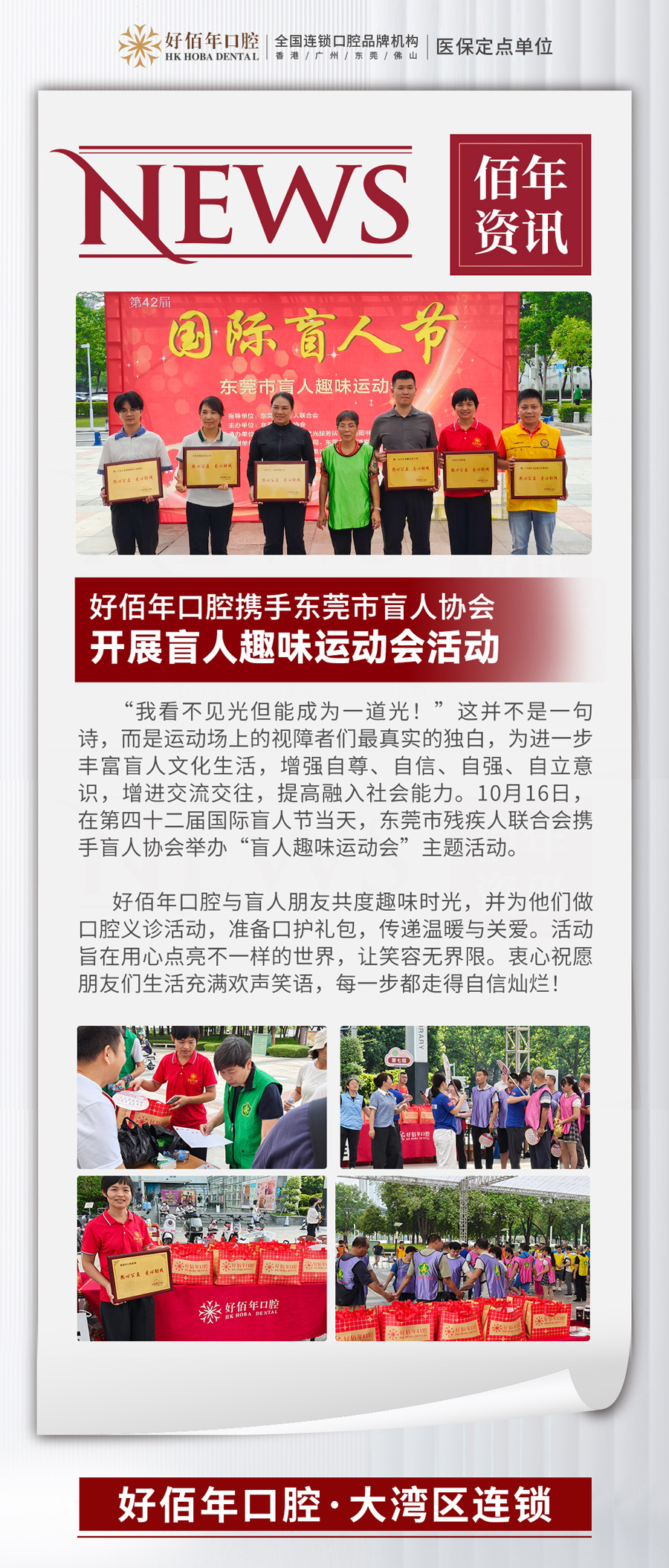 国际盲人节特别行动：好佰年口腔陪伴盲人朋友趣味运动，义诊送暖