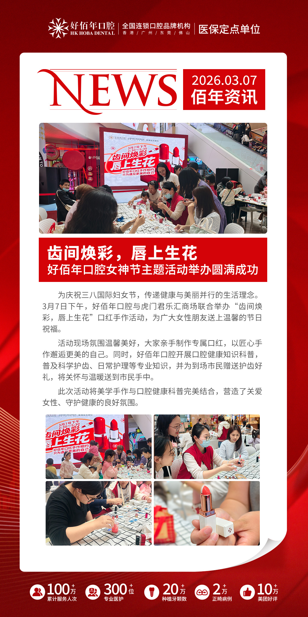 唇上生花 齿间传暖｜好佰年口腔妇女节主题活动圆满落幕