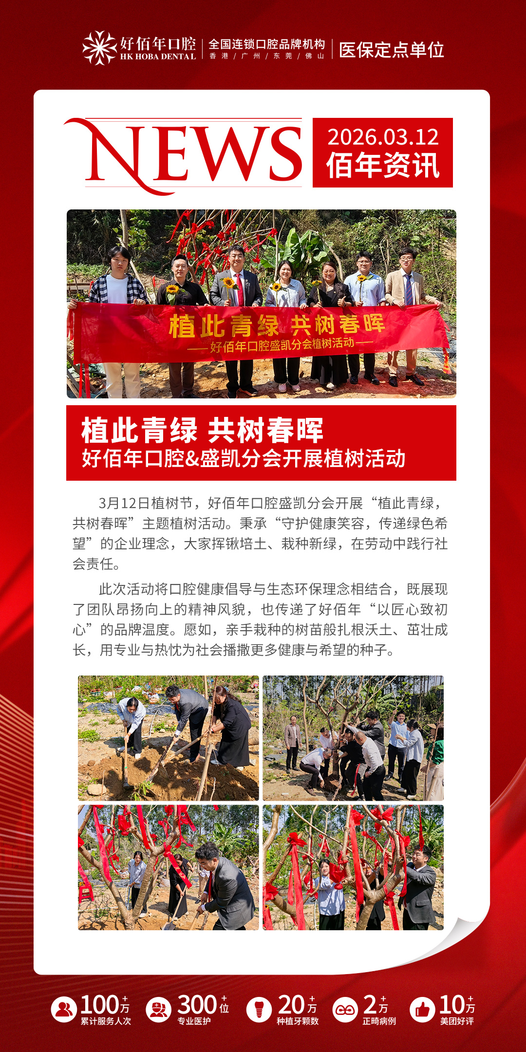 植此青绿 共树春晖｜好佰年口腔盛凯分会植树节公益活动圆满开展