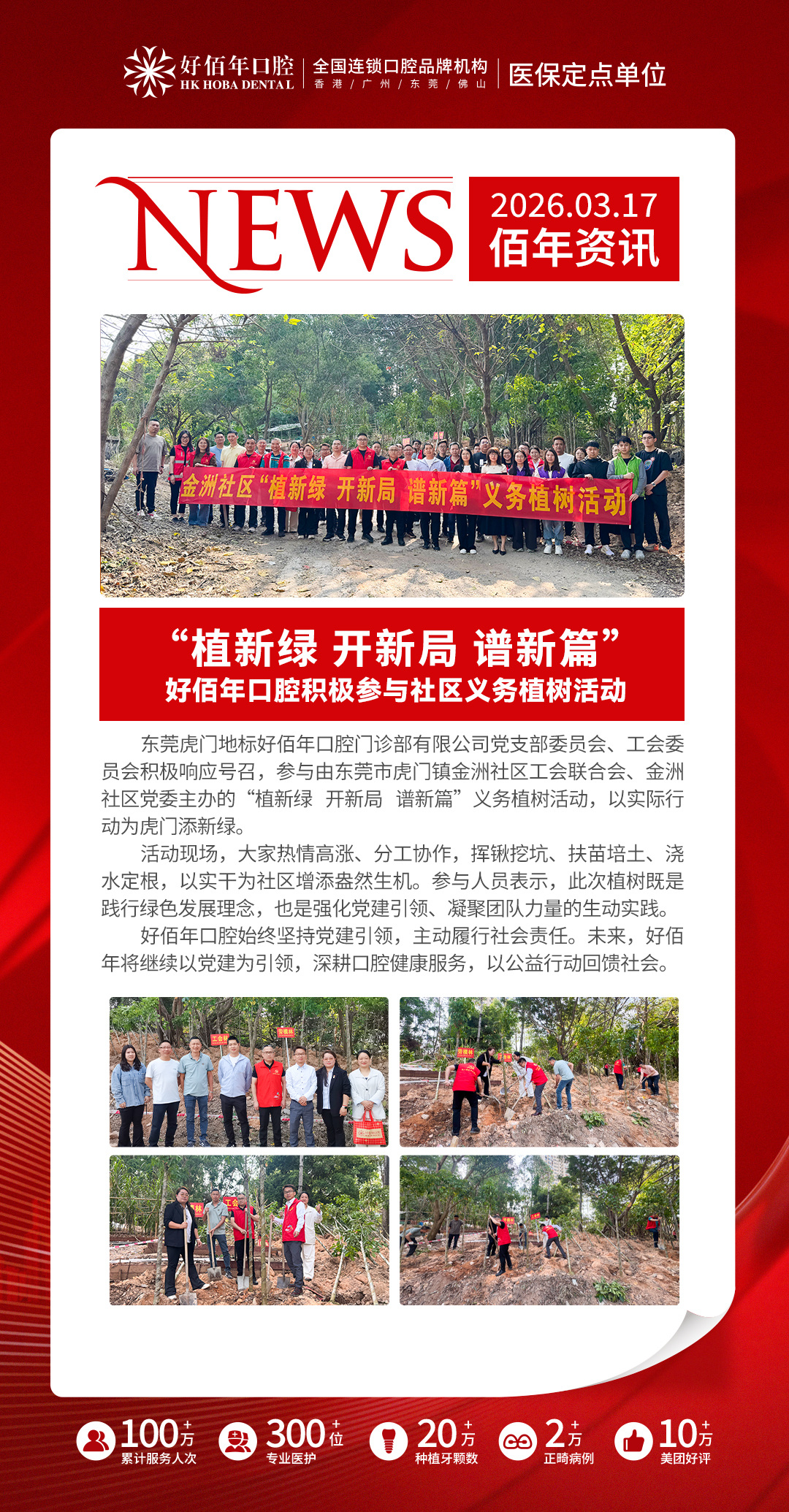 植新绿 开新局 谱新篇 | 好佰年口腔党支部积极参与社区义务植树活动