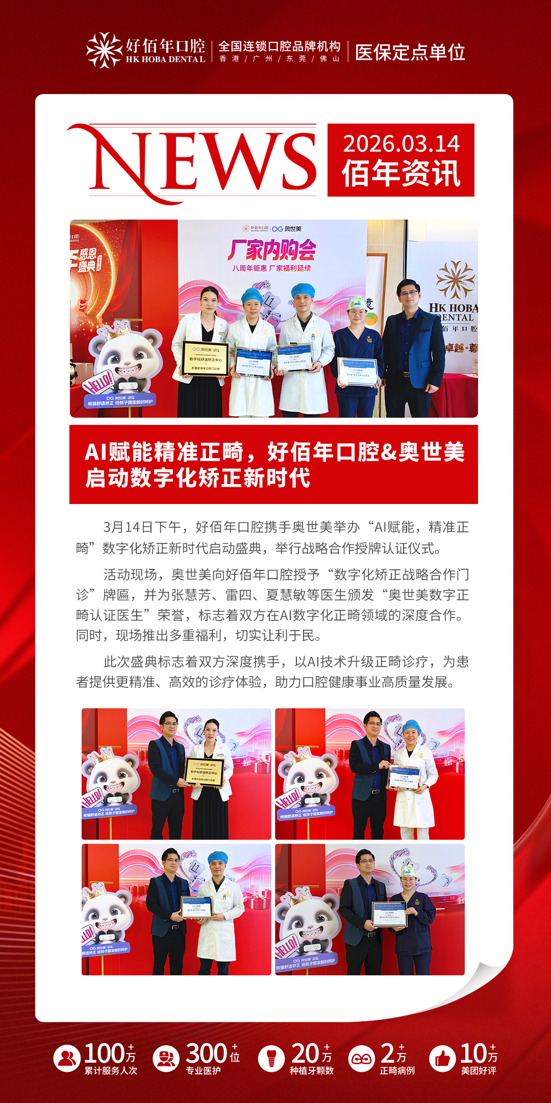 AI赋能 精准正畸 | 好佰年口腔携手奥世美启动数字化矫正新时代