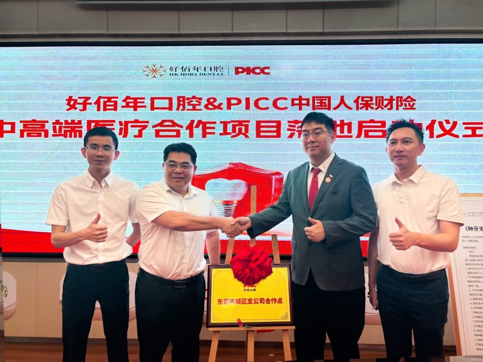 强强联合，守护健康｜好佰年口腔与东莞人保财险达成战略合作