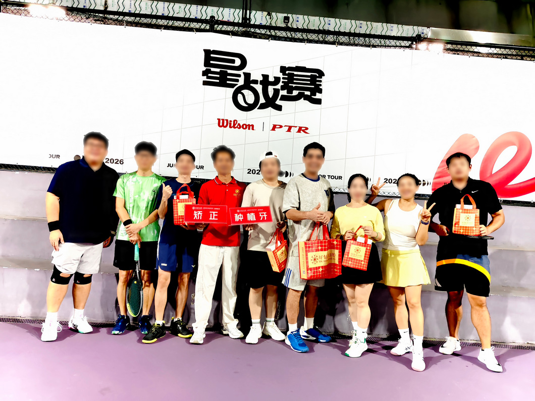 佰年资讯｜好佰年口腔赞助网球交流赛 助力全民健康